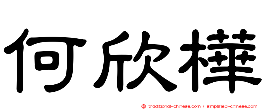 何欣樺