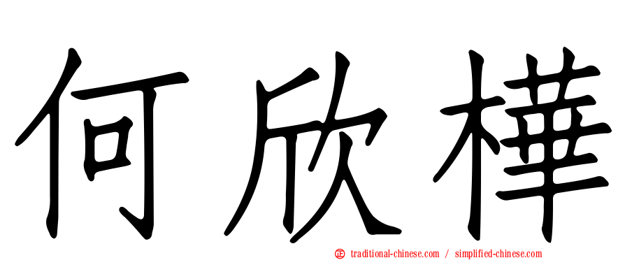 何欣樺