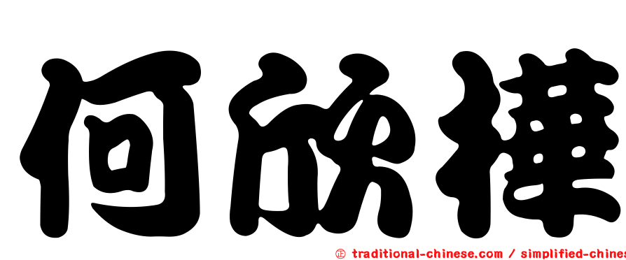何欣樺