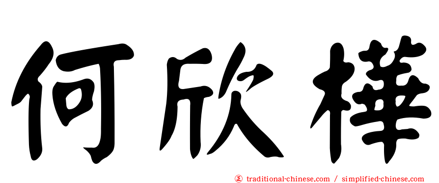 何欣樺