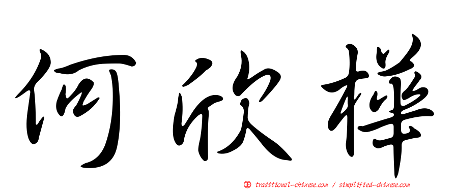 何欣樺