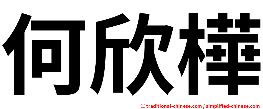 何欣樺
