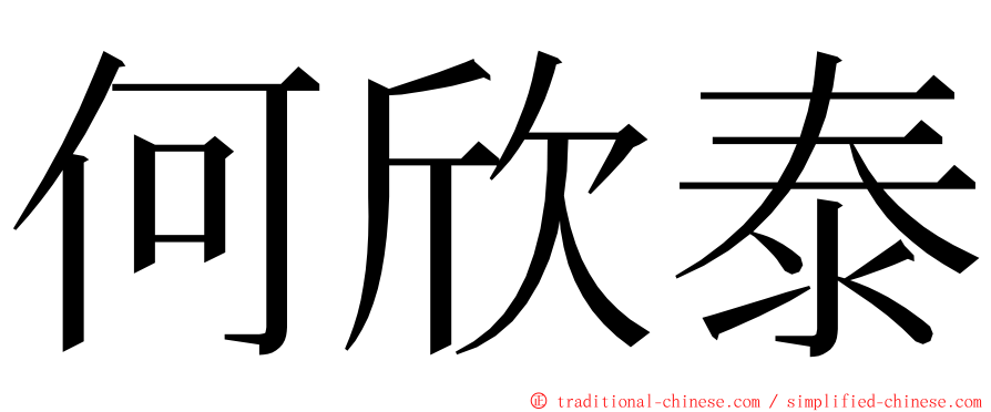 何欣泰 ming font