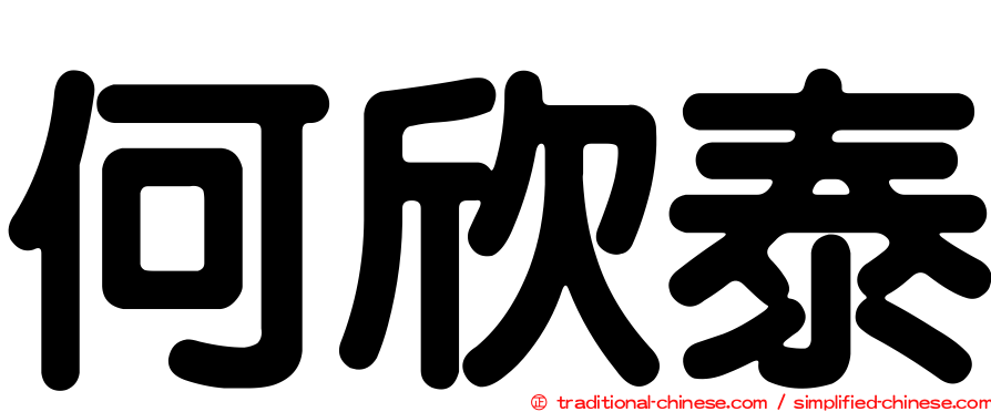 何欣泰