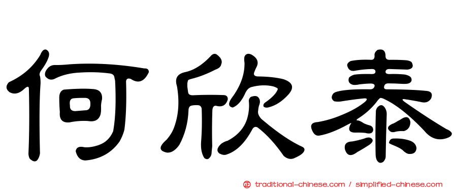 何欣泰