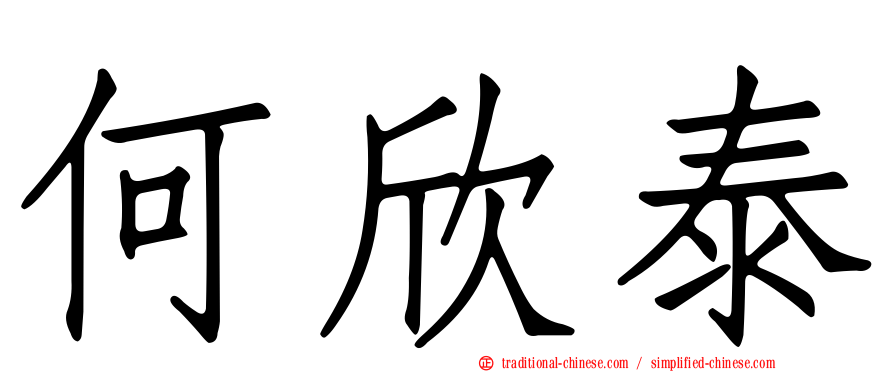 何欣泰