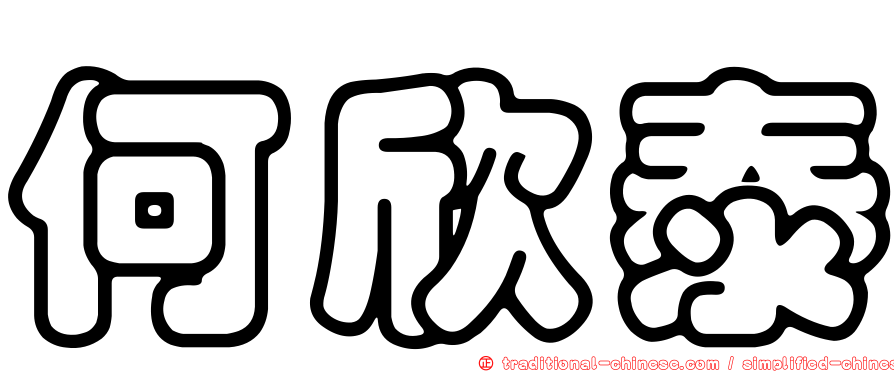 何欣泰