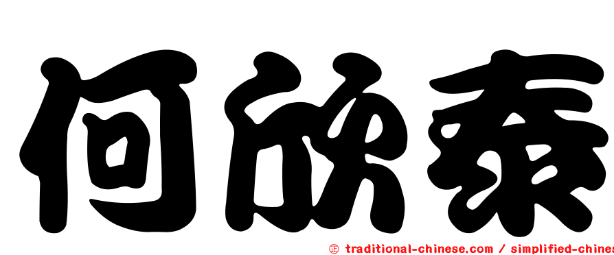 何欣泰
