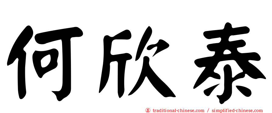何欣泰
