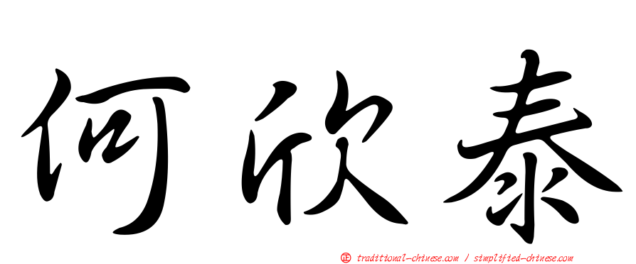 何欣泰
