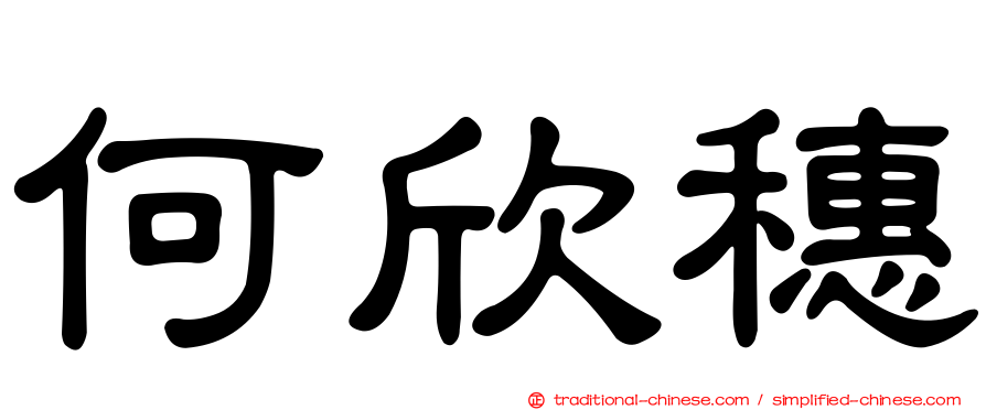 何欣穗