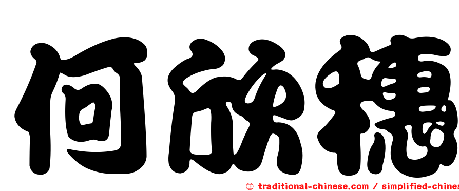 何欣穗