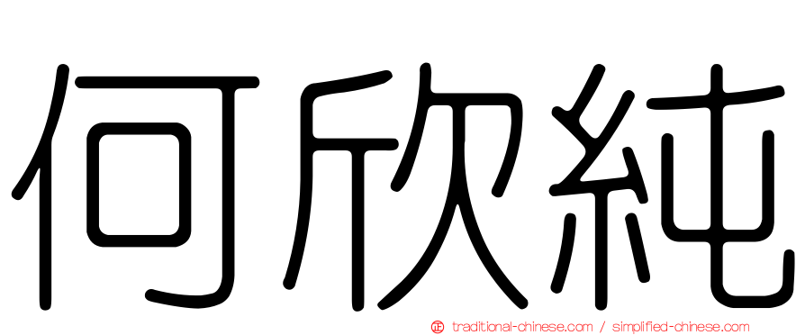 何欣純