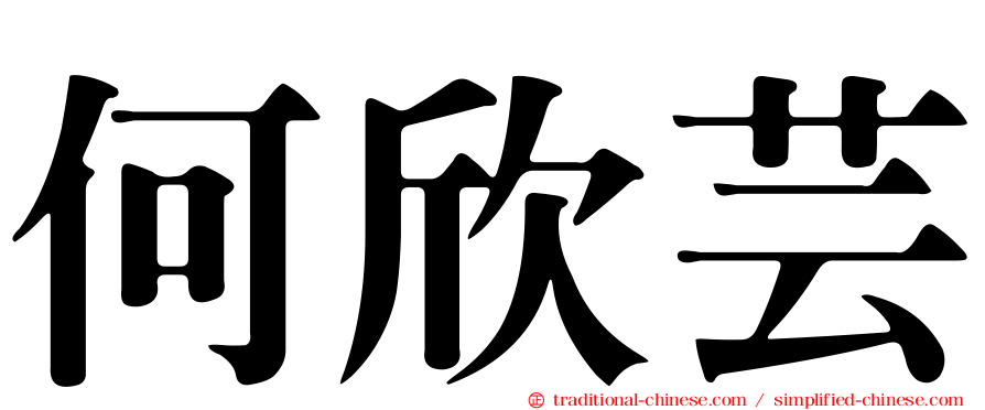 何欣芸