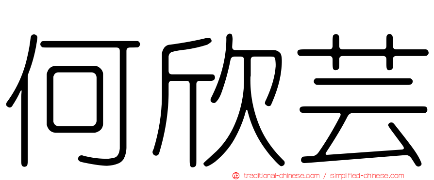 何欣芸