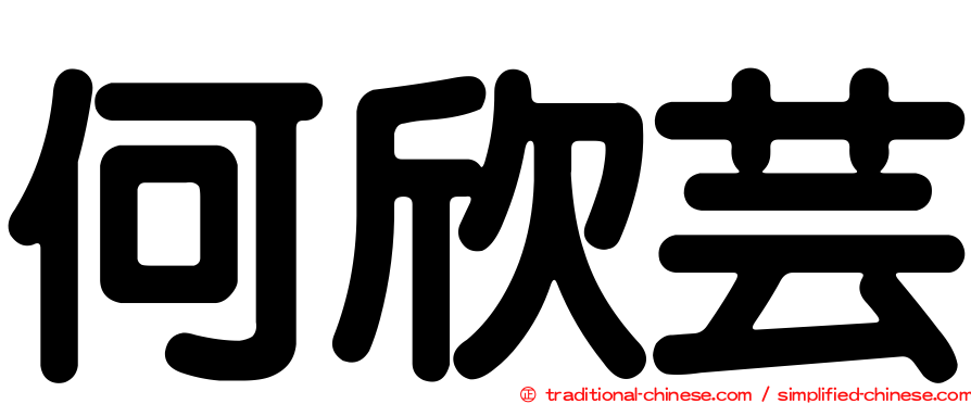 何欣芸