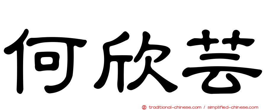 何欣芸