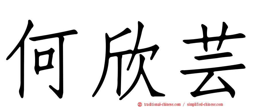 何欣芸
