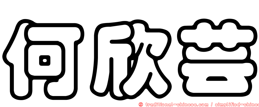 何欣芸