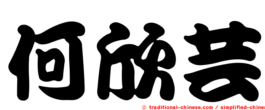 何欣芸
