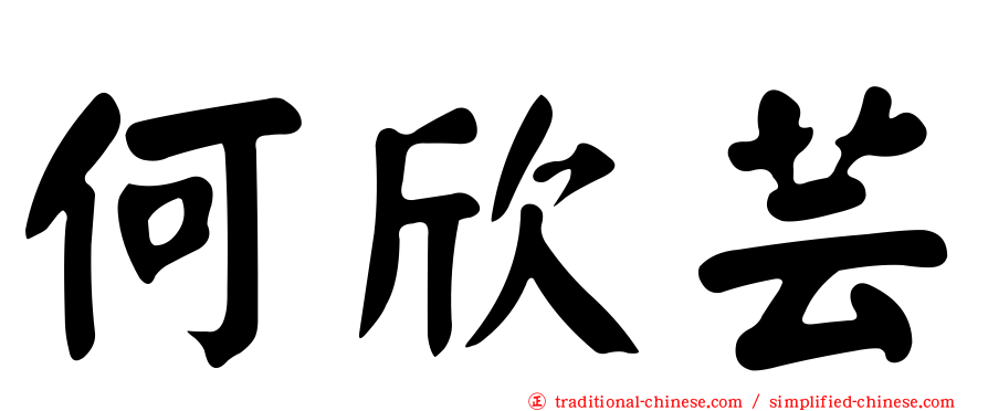 何欣芸