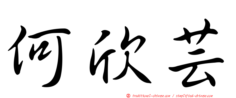 何欣芸