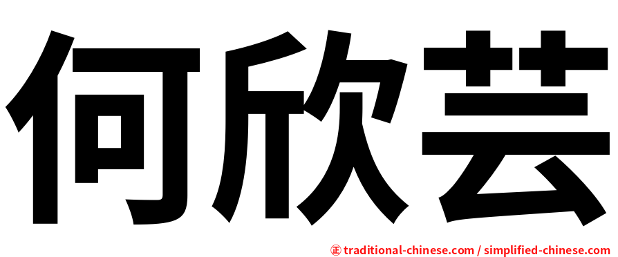何欣芸