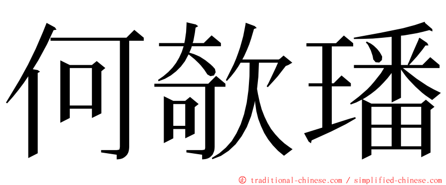 何欹璠 ming font
