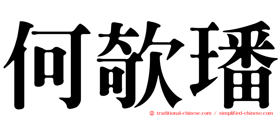 何欹璠
