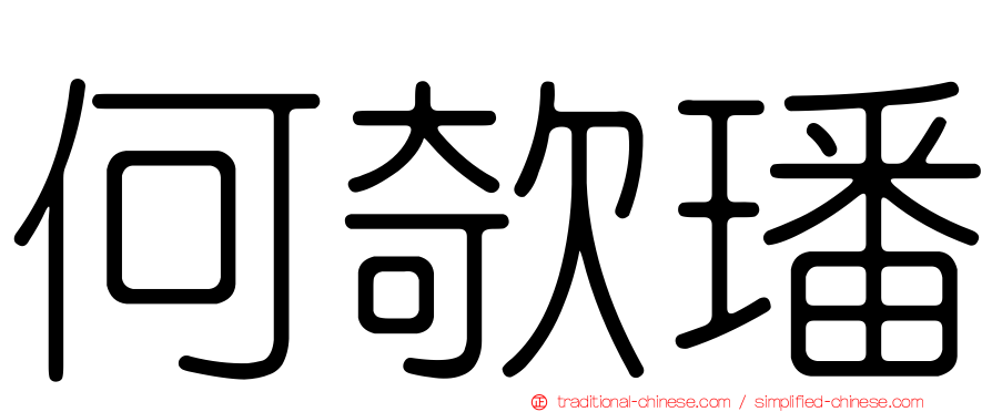 何欹璠