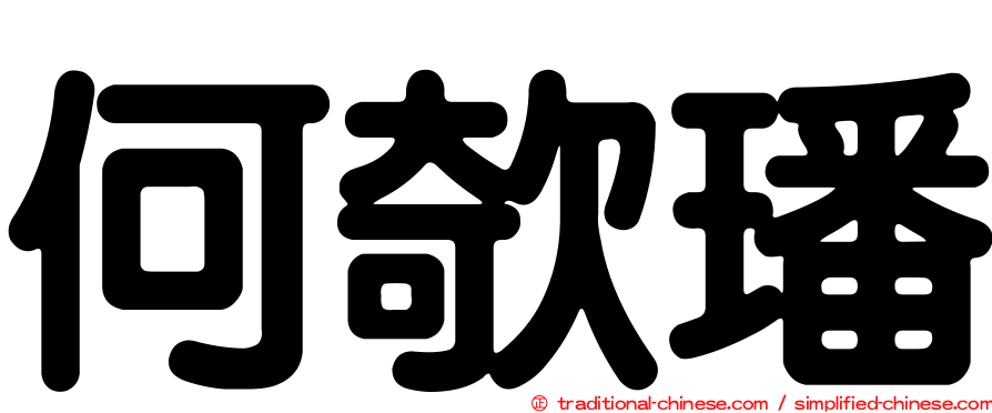 何欹璠