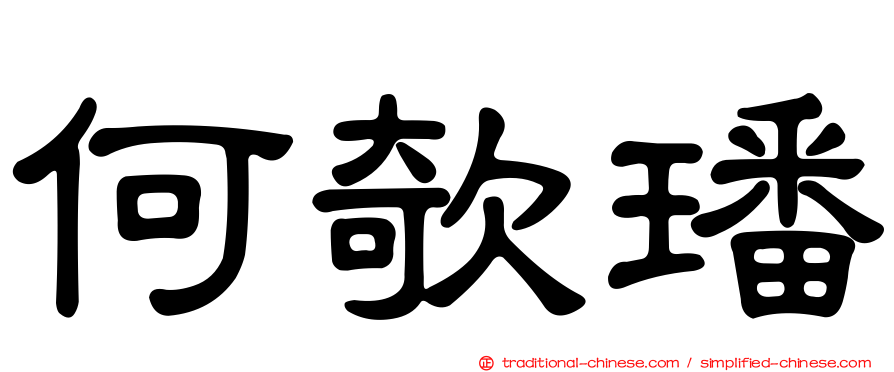 何欹璠