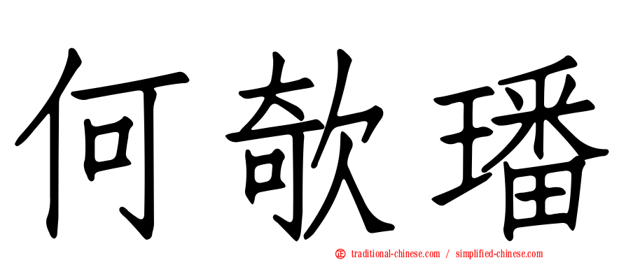 何欹璠