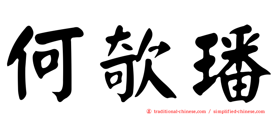 何欹璠