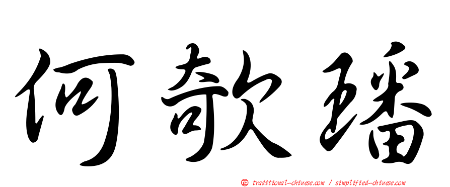 何欹璠