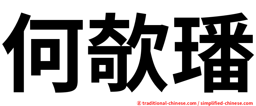 何欹璠