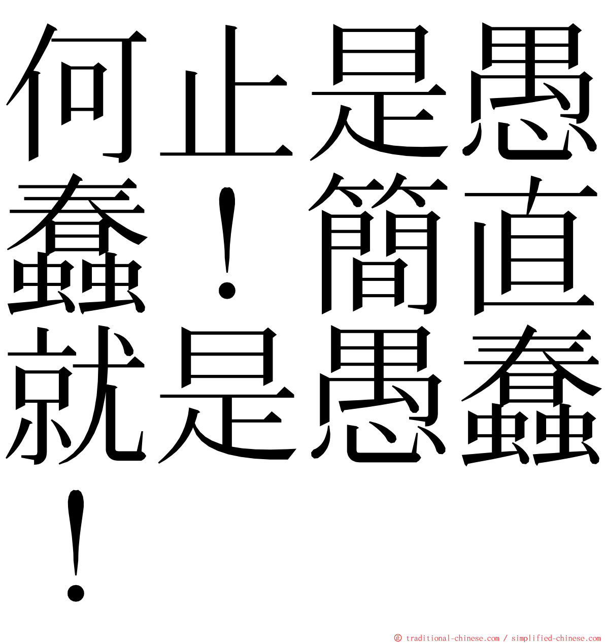 何止是愚蠢！簡直就是愚蠢！ ming font