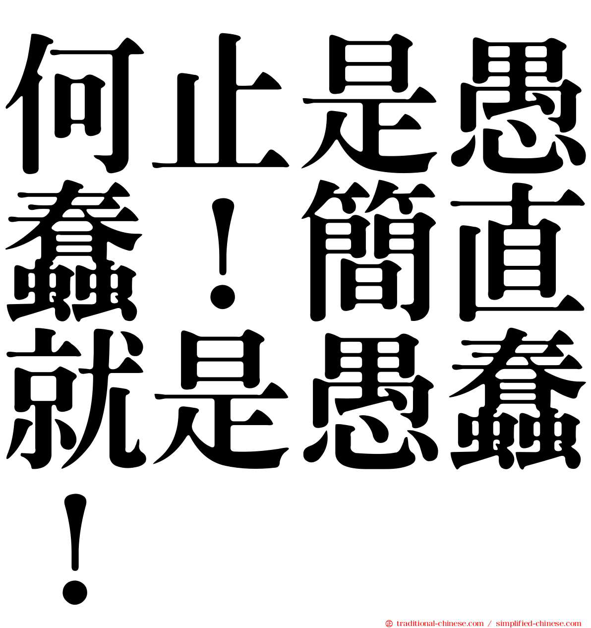 何止是愚蠢！簡直就是愚蠢！