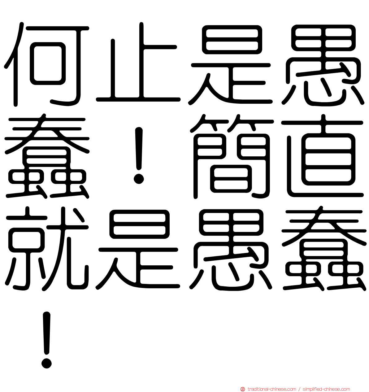 何止是愚蠢！簡直就是愚蠢！