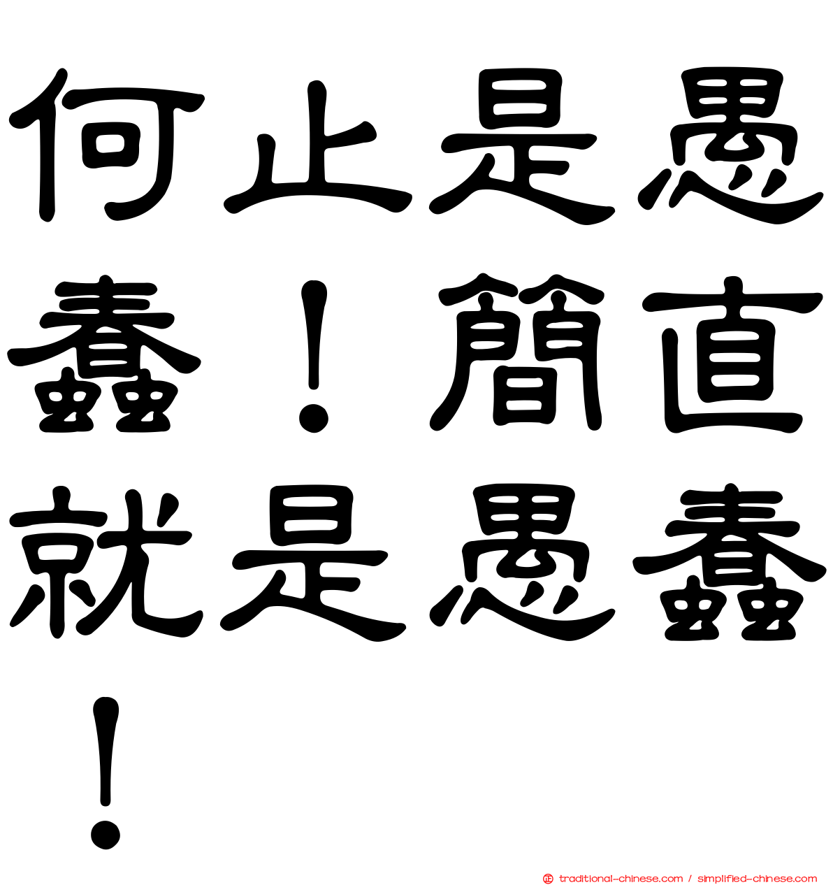 何止是愚蠢！簡直就是愚蠢！
