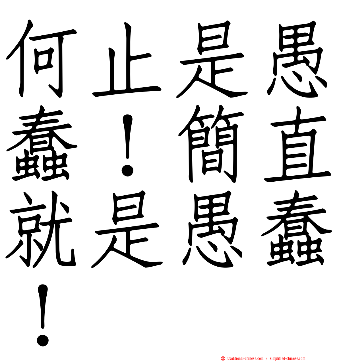 何止是愚蠢！簡直就是愚蠢！