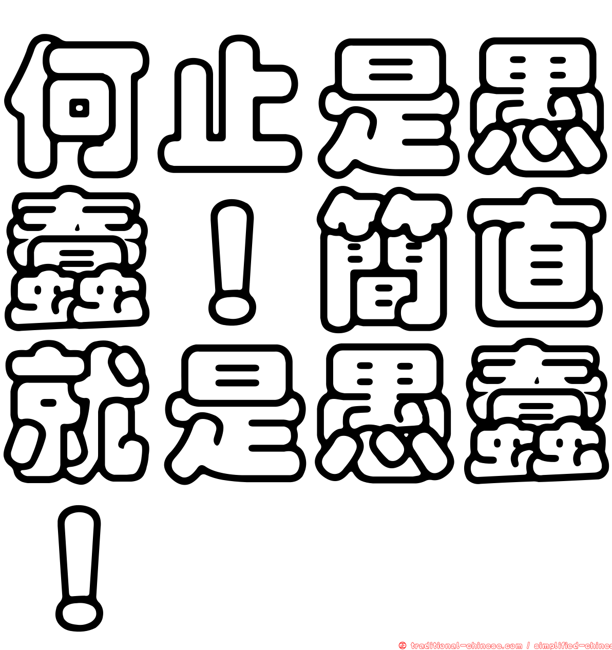 何止是愚蠢！簡直就是愚蠢！