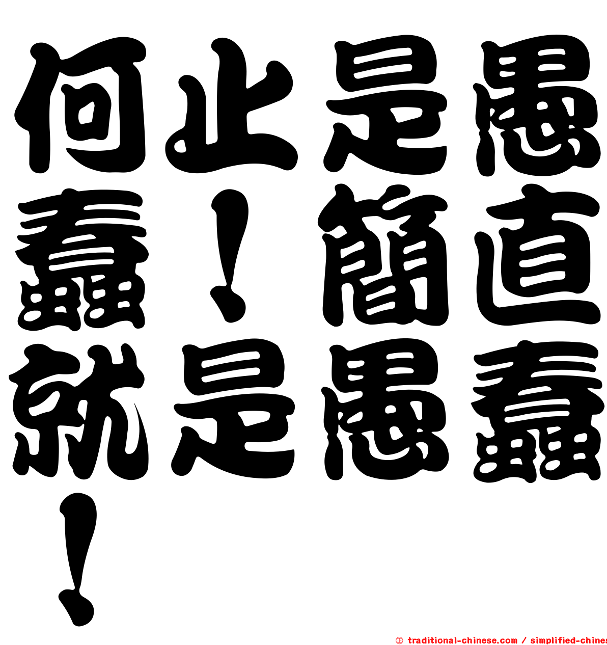何止是愚蠢！簡直就是愚蠢！