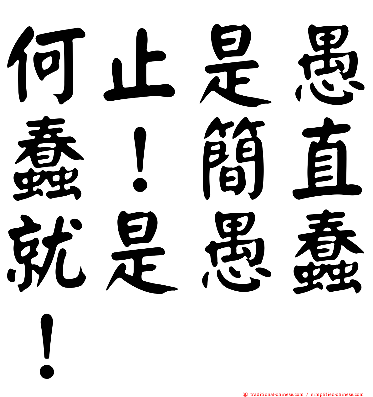 何止是愚蠢！簡直就是愚蠢！