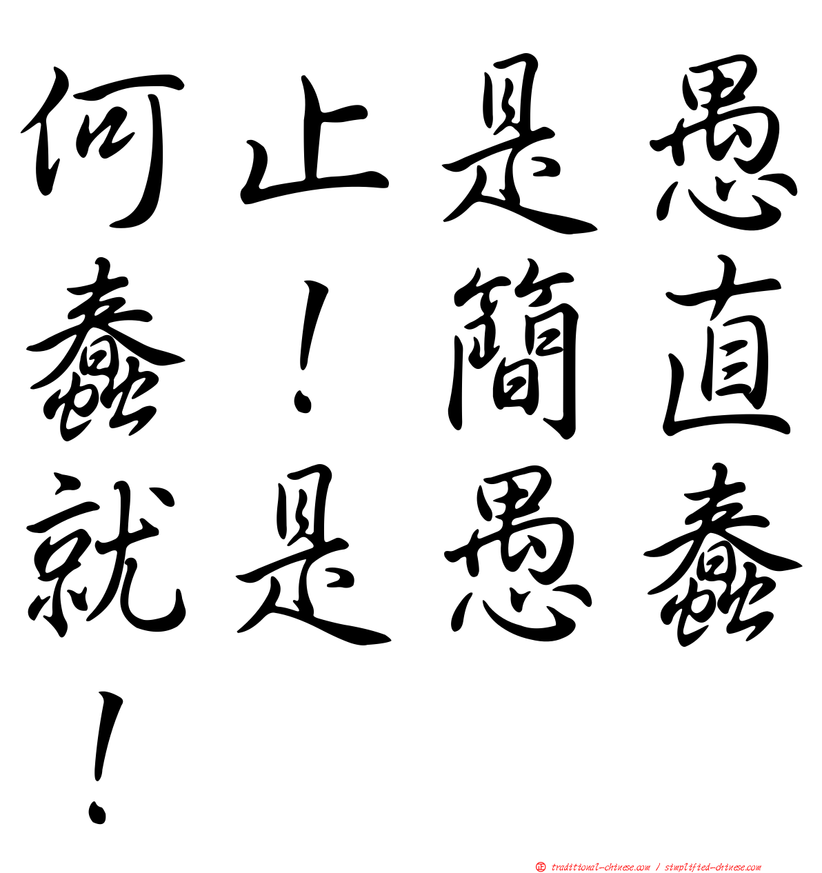 何止是愚蠢！簡直就是愚蠢！
