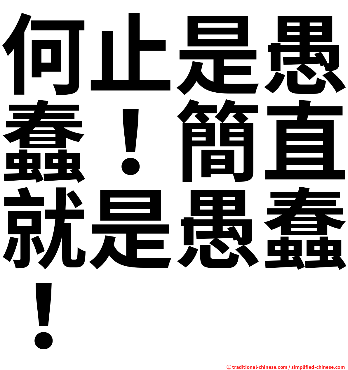 何止是愚蠢！簡直就是愚蠢！