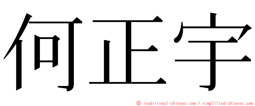 何正宇 ming font