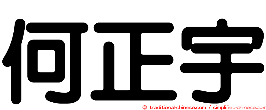 何正宇