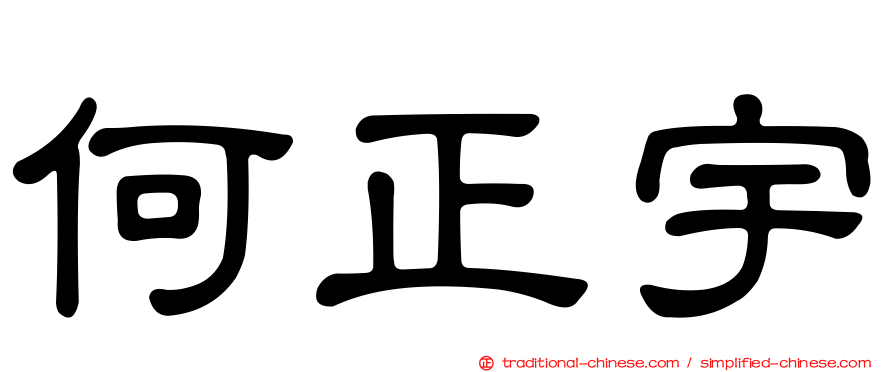 何正宇