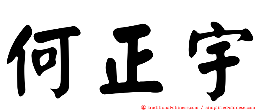 何正宇